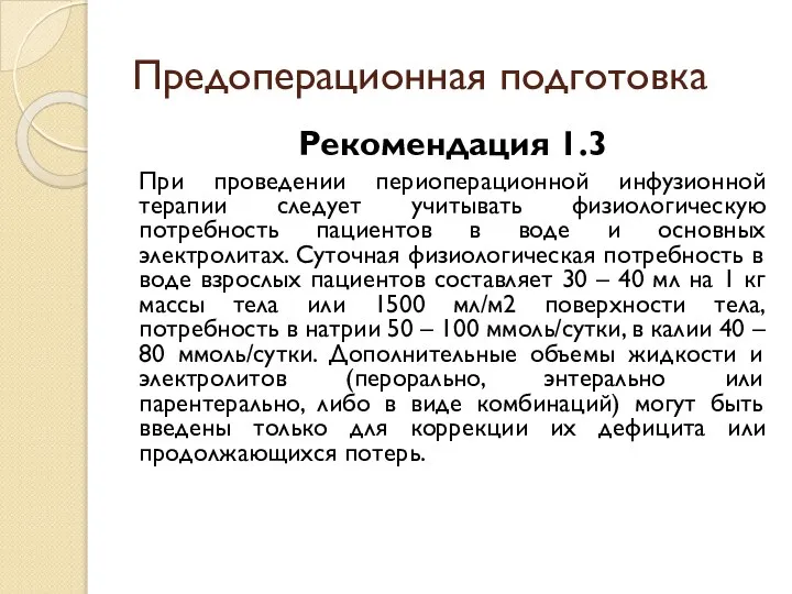 Предоперационная подготовка Рекомендация 1.3 При проведении периоперационной инфузионной терапии следует учитывать