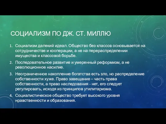 СОЦИАЛИЗМ ПО ДЖ. СТ. МИЛЛЮ Социализм далекий идеал. Общество без классов