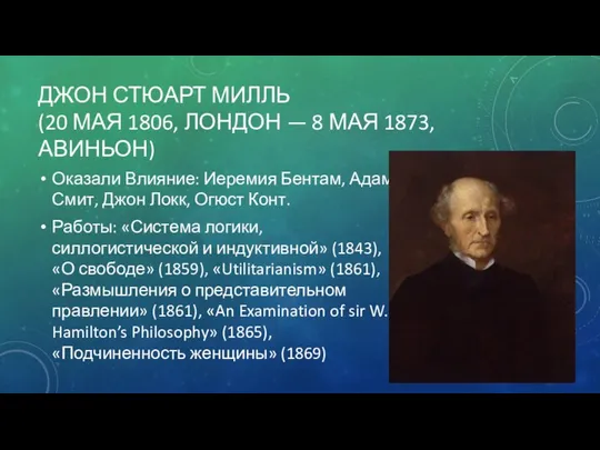 ДЖОН СТЮАРТ МИЛЛЬ (20 МАЯ 1806, ЛОНДОН — 8 МАЯ 1873,