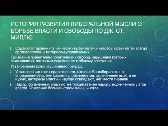 ИСТОРИЯ РАЗВИТИЯ ЛИБЕРАЛЬНОЙ МЫСЛИ О БОРЬБЕ ВЛАСТИ И СВОБОДЫ ПО ДЖ.