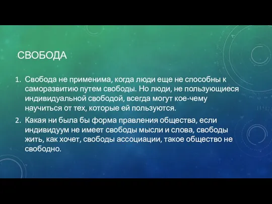 СВОБОДА Свобода не применима, когда люди еще не способны к саморазвитию