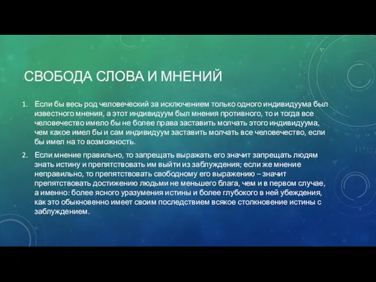 СВОБОДА СЛОВА И МНЕНИЙ Если бы весь род человеческий за исключением