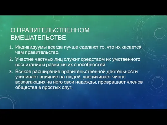 О ПРАВИТЕЛЬСТВЕННОМ ВМЕШАТЕЛЬСТВЕ Индивидуумы всегда лучше сделают то, что их касается,