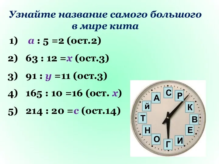 Узнайте название самого большого в мире кита а : 5 =2