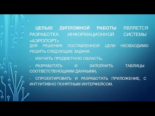 ЦЕЛЬЮ ДИПЛОМНОЙ РАБОТЫ ЯВЛЯЕТСЯ РАЗРАБОТКА ИНФОРМАЦИОННОЙ СИСТЕМЫ «АЭРОПОРТ» ДЛЯ РЕШЕНИЯ ПОСТАВЛЕННОЙ