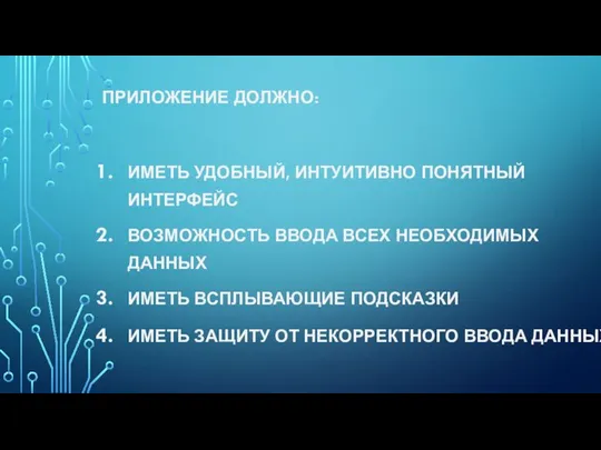 ПРИЛОЖЕНИЕ ДОЛЖНО: ИМЕТЬ УДОБНЫЙ, ИНТУИТИВНО ПОНЯТНЫЙ ИНТЕРФЕЙС ВОЗМОЖНОСТЬ ВВОДА ВСЕХ НЕОБХОДИМЫХ