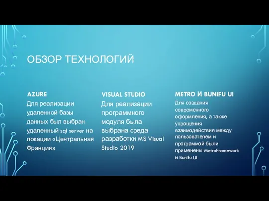 ОБЗОР ТЕХНОЛОГИЙ AZURE Для реализации удаленной базы данных был выбран удаленный