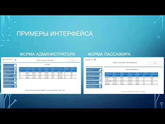 ПРИМЕРЫ ИНТЕРФЕЙСА ФОРМА АДМИНИСТРАТОРА ФОРМА ПАССАЖИРА