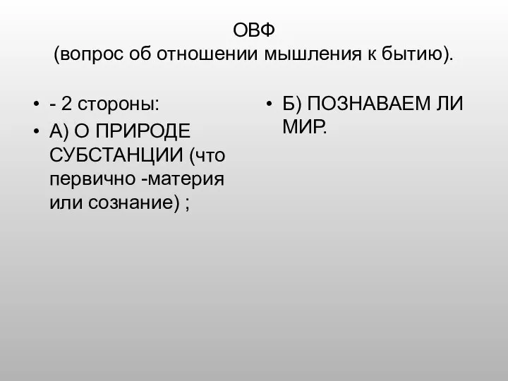 ОВФ (вопрос об отношении мышления к бытию). - 2 стороны: А)