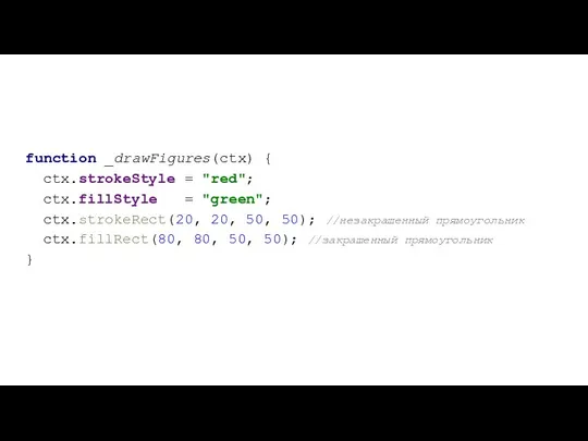 function _drawFigures(ctx) { ctx.strokeStyle = "red"; ctx.fillStyle = "green"; ctx.strokeRect(20, 20,