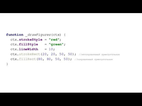 function _drawFigures(ctx) { ctx.strokeStyle = "red"; ctx.fillStyle = "green"; ctx.lineWidth =