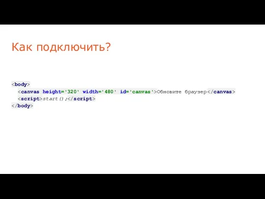 Как подключить? Обновите браузер start();