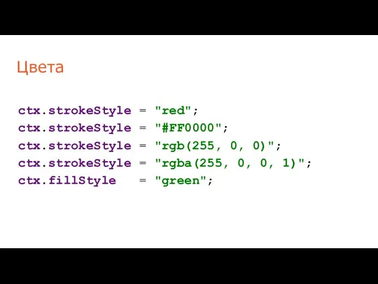 Цвета ctx.strokeStyle = "red"; ctx.strokeStyle = "#FF0000"; ctx.strokeStyle = "rgb(255, 0,