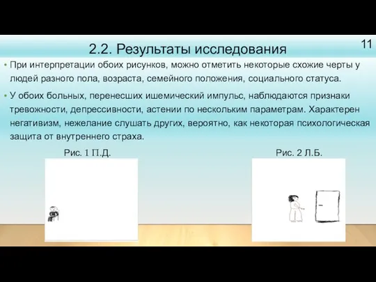 2.2. Результаты исследования При интерпретации обоих рисунков, можно отметить некоторые схожие