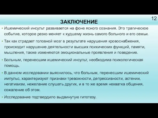 ЗАКЛЮЧЕНИЕ Ишемический инсульт развивается на фоне ясного сознания. Это трагическое событие,