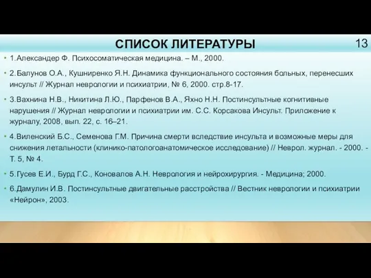 СПИСОК ЛИТЕРАТУРЫ 1. Александер Ф. Психосоматическая медицина. – М., 2000. 2.