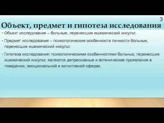 Объект, предмет и гипотеза исследования Объект исследования – больные, перенесшие ишемический