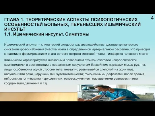 ГЛАВА 1. ТЕОРЕТИЧЕСКИЕ АСПЕКТЫ ПСИХОЛОГИЧЕСКИХ ОСОБЕННОСТЕЙ БОЛЬНЫХ, ПЕРЕНЕСШИХ ИШЕМИЧЕСКИЙ ИНСУЛЬТ 1.1.