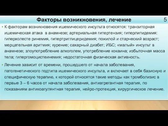 К факторам возникновения ишемического инсульта относятся: транзиторная ишемическая атака в анамнезе;