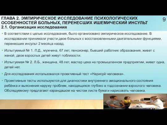 ГЛАВА 2. ЭМПИРИЧЕСКОЕ ИССЛЕДОВАНИЕ ПСИХОЛОГИЧЕСКИХ ОСОБЕННОСТЕЙ БОЛЬНЫХ, ПЕРЕНЕСШИХ ИШЕМИЧЕСКИЙ ИНСУЛЬТ 2.1.