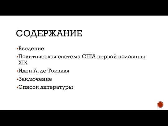 СОДЕРЖАНИЕ Введение Политическая система США первой половины XIX Идеи А. де Токвиля Заключение Список литературы