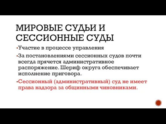 МИРОВЫЕ СУДЬИ И СЕССИОННЫЕ СУДЫ Участие в процессе управления За постановлениями