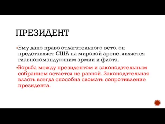 ПРЕЗИДЕНТ Ему дано право отлагательного вето, он представляет США на мировой