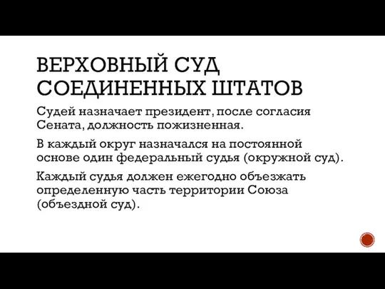 ВЕРХОВНЫЙ СУД СОЕДИНЕННЫХ ШТАТОВ Судей назначает президент, после согласия Сената, должность