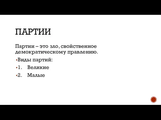 ПАРТИИ Партии – это зло, свойственное демократическому правлению. Виды партий: 1. Великие 2. Малые