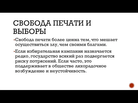 СВОБОДА ПЕЧАТИ И ВЫБОРЫ Свобода печати более ценна тем, что мешает