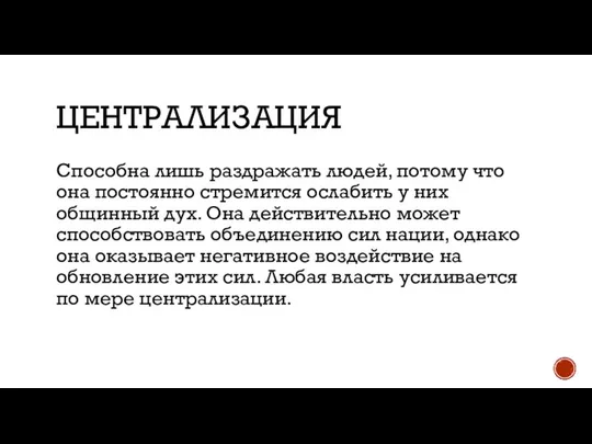 ЦЕНТРАЛИЗАЦИЯ Способна лишь раздражать людей, потому что она постоянно стремится ослабить