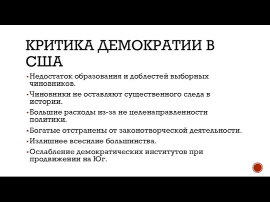 КРИТИКА ДЕМОКРАТИИ В США Недостаток образования и доблестей выборных чиновников. Чиновники