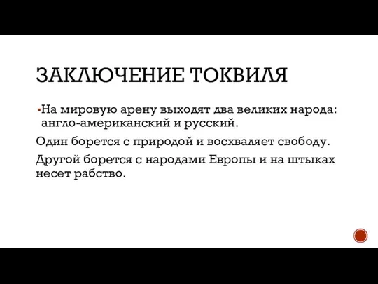 ЗАКЛЮЧЕНИЕ ТОКВИЛЯ На мировую арену выходят два великих народа: англо-американский и