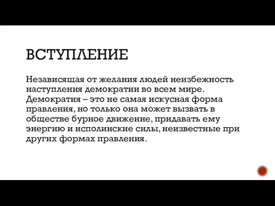 ВСТУПЛЕНИЕ Независящая от желания людей неизбежность наступления демократии во всем мире.