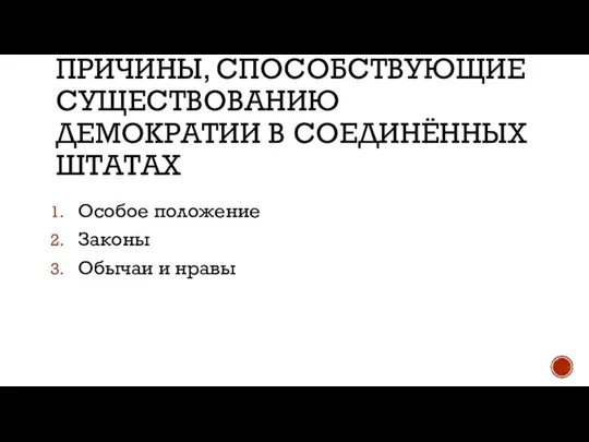 ПРИЧИНЫ, СПОСОБСТВУЮЩИЕ СУЩЕСТВОВАНИЮ ДЕМОКРАТИИ В СОЕДИНЁННЫХ ШТАТАХ Особое положение Законы Обычаи и нравы