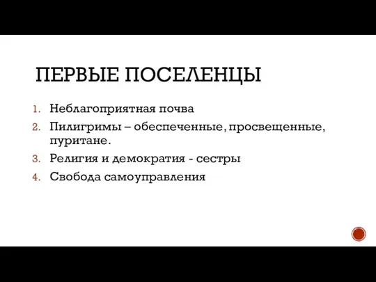 ПЕРВЫЕ ПОСЕЛЕНЦЫ Неблагоприятная почва Пилигримы – обеспеченные, просвещенные, пуритане. Религия и демократия - сестры Свобода самоуправления