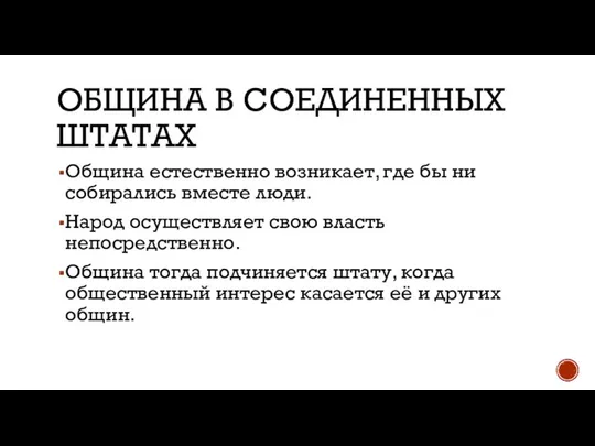 ОБЩИНА В СОЕДИНЕННЫХ ШТАТАХ Община естественно возникает, где бы ни собирались