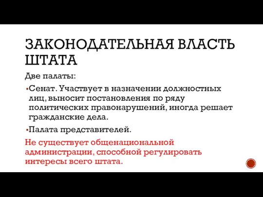 ЗАКОНОДАТЕЛЬНАЯ ВЛАСТЬ ШТАТА Две палаты: Сенат. Участвует в назначении должностных лиц,