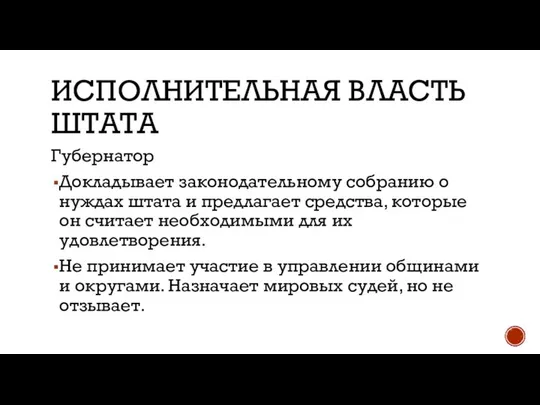 ИСПОЛНИТЕЛЬНАЯ ВЛАСТЬ ШТАТА Губернатор Докладывает законодательному собранию о нуждах штата и