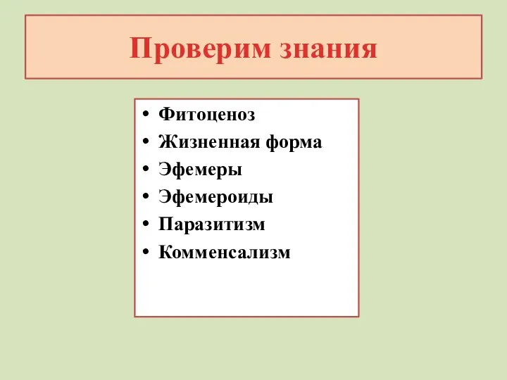 Проверим знания Фитоценоз Жизненная форма Эфемеры Эфемероиды Паразитизм Комменсализм