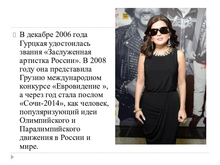 В декабре 2006 года Гурцкая удостоилась звания «Заслуженная артистка России». В