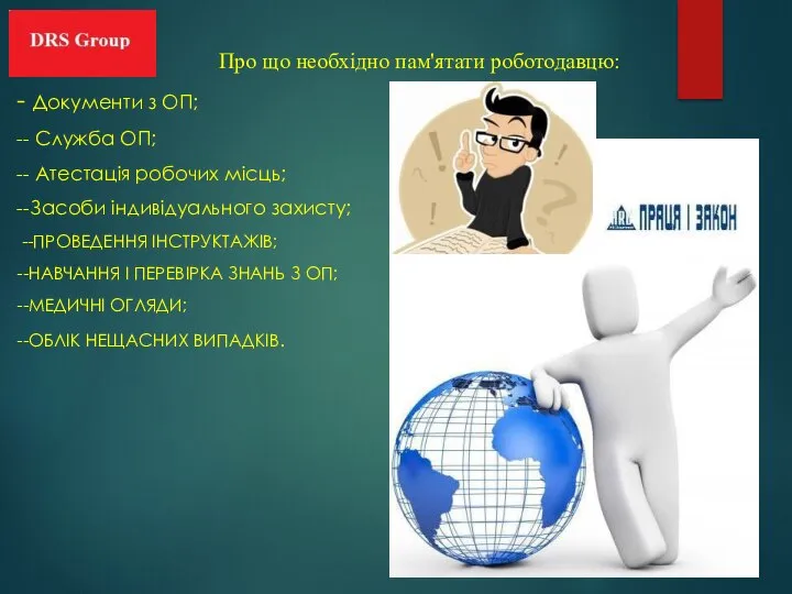 Про що необхідно пам'ятати роботодавцю: - Документи з ОП; -- Служба