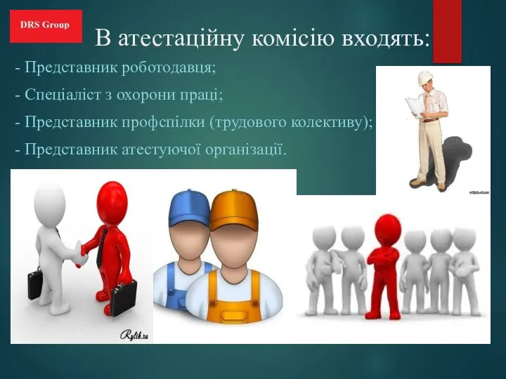 В атестаційну комісію входять: - Представник роботодавця; - Спеціаліст з охорони