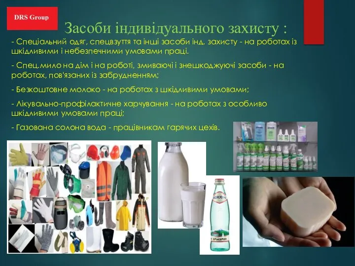 Засоби індивідуального захисту : - Спеціальний одяг, спецвзуття та інші засоби