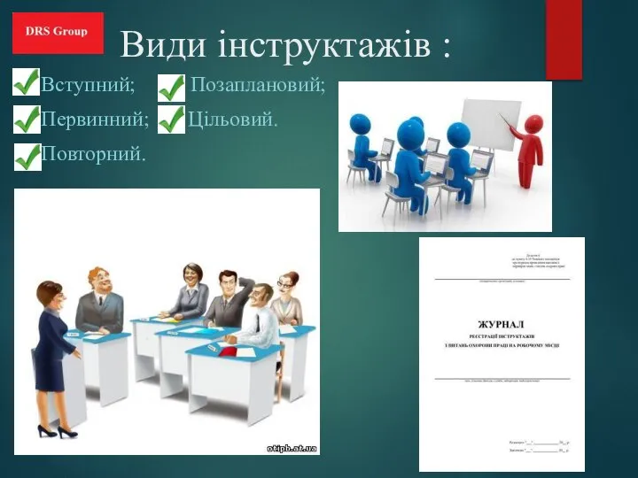 Види інструктажів : - Вступний; - Позаплановий; - Первинний; - Цільовий. - Повторний.