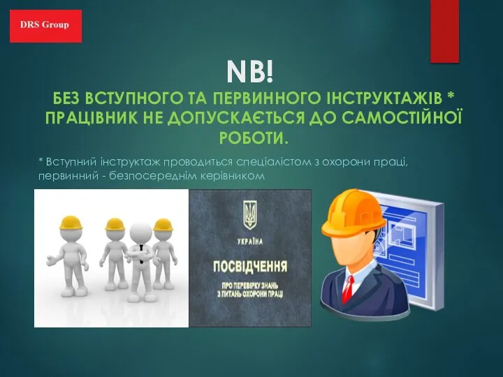 NB! БЕЗ ВСТУПНОГО ТА ПЕРВИННОГО ІНСТРУКТАЖІВ * ПРАЦІВНИК НЕ ДОПУСКАЄТЬСЯ ДО