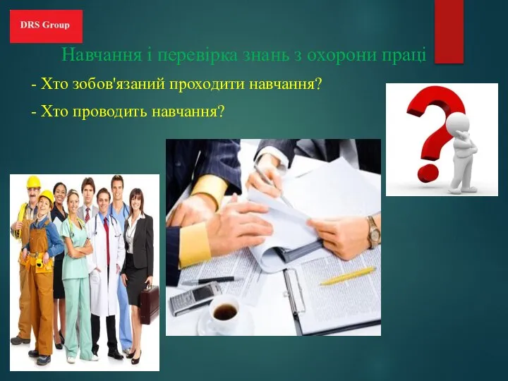 Навчання і перевірка знань з охорони праці - Хто зобов'язаний проходити навчання? - Хто проводить навчання?