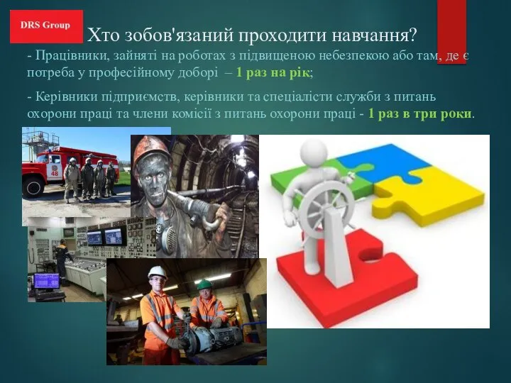 Хто зобов'язаний проходити навчання? - Працівники, зайняті на роботах з підвищеною