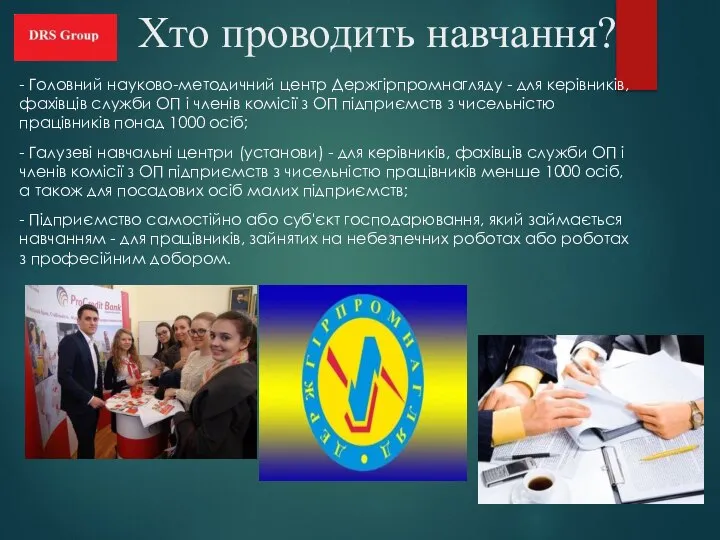 Хто проводить навчання? - Головний науково-методичний центр Держгірпромнагляду - для керівників,