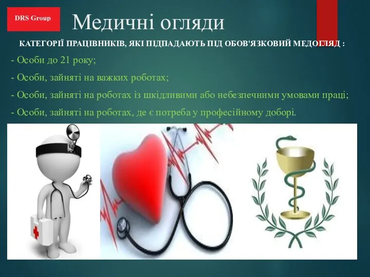 Медичні огляди КАТЕГОРІЇ ПРАЦІВНИКІВ, ЯКІ ПІДПАДАЮТЬ ПІД ОБОВ'ЯЗКОВИЙ МЕДОГЛЯД : -